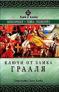 Обложка книги «Ключи от замка Грааля»