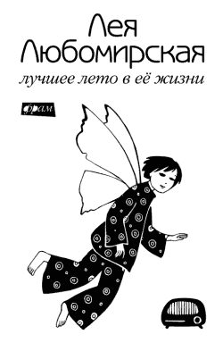 Обложка книги «Лучшее лето в её жизни»