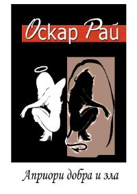 Обложка книги «Априори добра и зла»