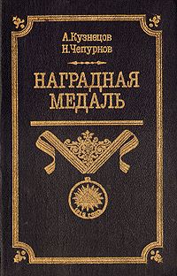 Обложка книги «Наградная медаль. В 2-х томах. Том 1 (1701-1917)»