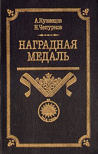 Обложка книги «Наградная медаль. В 2-х томах. Том 1 (1701-1917)»