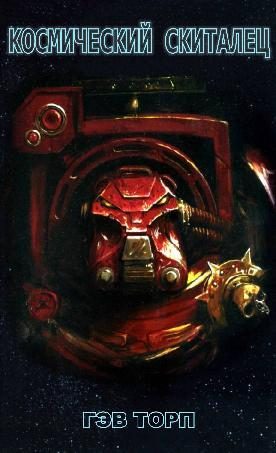 Обложка книги «Космический скиталец»
