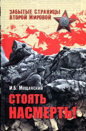 Обложка книги «Стоять насмерть!»