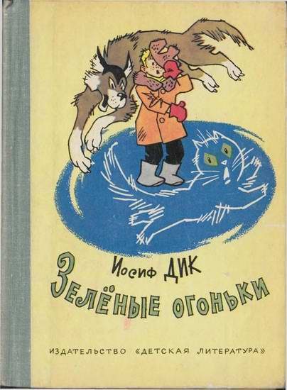 Обложка книги «Зелёные огоньки»