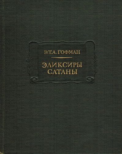Обложка книги «Эликсиры сатаны»
