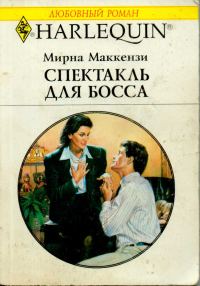 Обложка книги «Спектакль для босса»