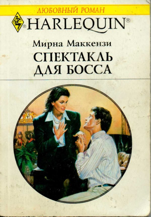 Обложка книги «Спектакль для босса»