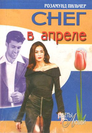Обложка книги «Снег в апреле»