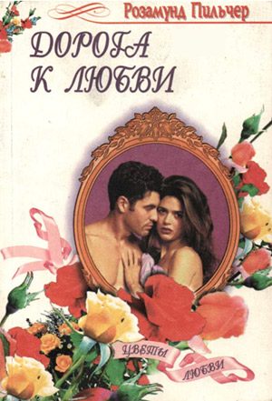 Обложка книги «Дорога к любви (Начать с начала)»