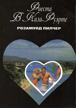 Обложка книги «Фиеста в Кала Фуэрте»