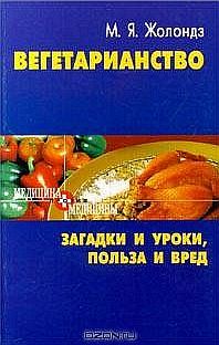 Обложка книги «Вегетаринство (Загадки и уроки, польза и вред)»
