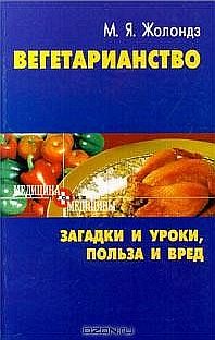 Обложка книги «Вегетаринство (Загадки и уроки, польза и вред)»