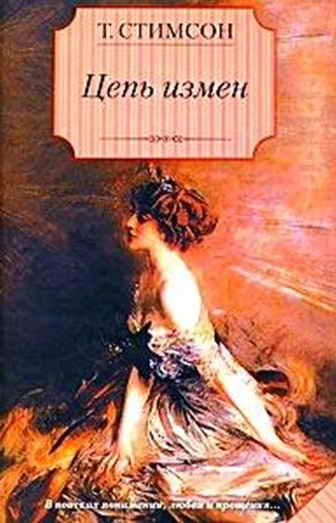 Обложка книги «Цепь измен»