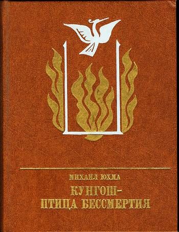Обложка книги «Кунгош - птица бессмертия. Повесть о Муллануре Вахитове»