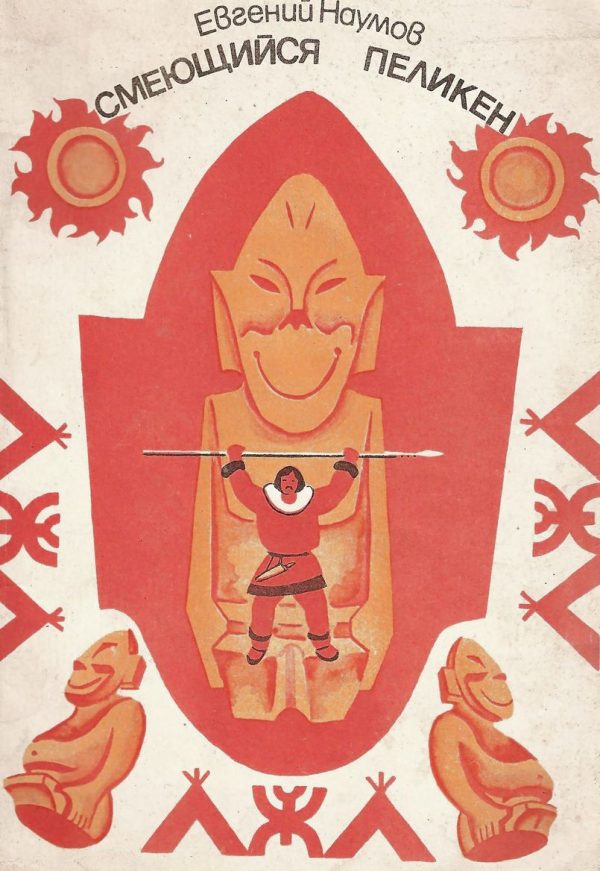 Обложка книги «Смеющийся Пеликен»