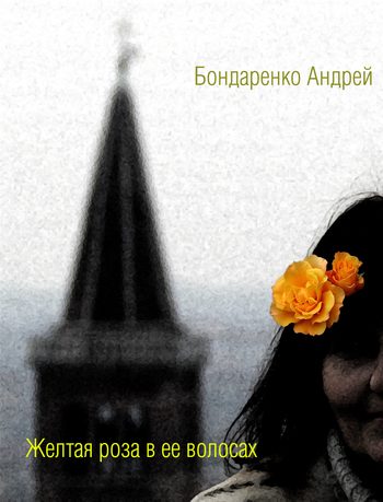 Обложка книги «Желтая роза в её волосах»