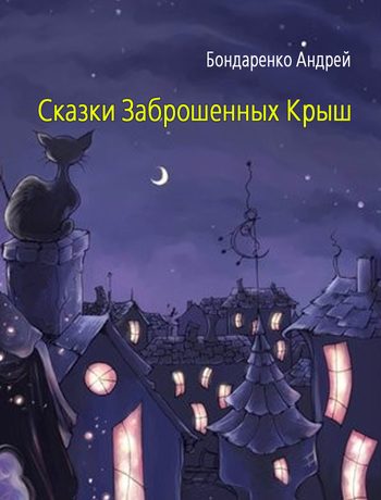 Обложка книги «Сказки Заброшенных Крыш»