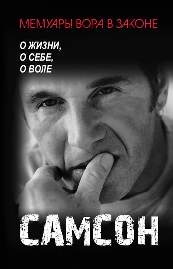 Обложка книги «Самсон. О жизни, о себе, о воле.»
