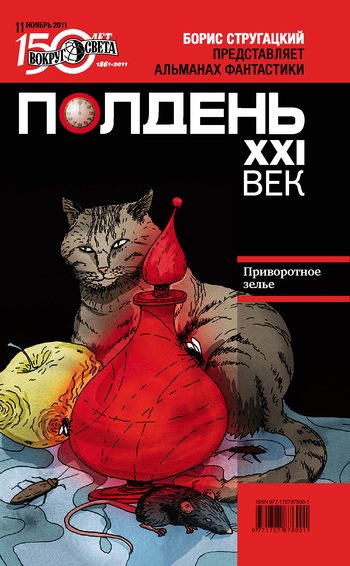 Обложка книги «Полдень, XXI век, 2011 № 11»
