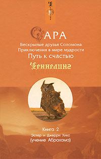Обложка книги «Сара. Книга 2. Бескрылые друзья Соломона»