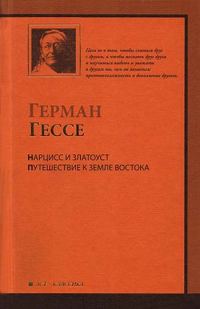 Обложка книги «Нарцисс и Златоуст»