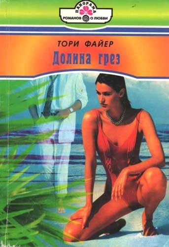 Обложка книги «Долина грез»