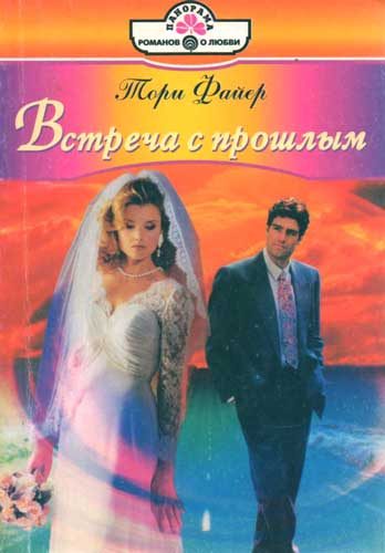 Обложка книги «Встреча с прошлым»