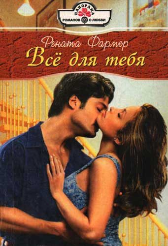 Обложка книги «Всё для тебя»