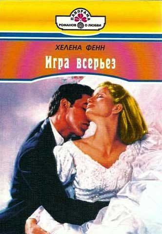 Обложка книги «Игра всерьез»