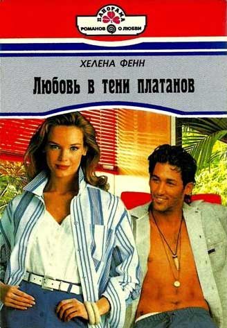 Обложка книги «Любовь в тени платанов»