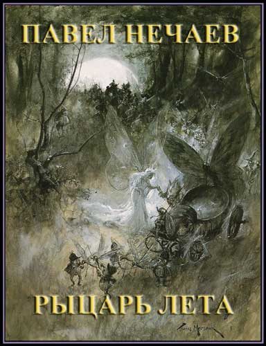 Обложка книги «Рыцарь Лета»