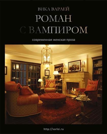 Обложка книги «Роман с вампиром (Новая редакция)»