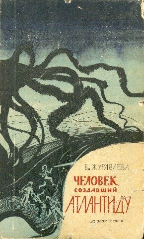 Обложка книги «Человек, создавший Атлантиду»