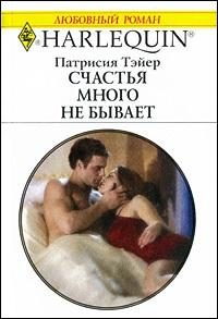 Обложка книги «Счастья много не бывает»