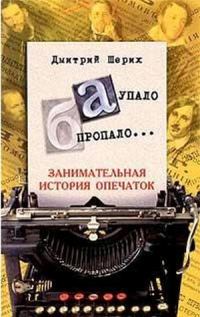 Обложка книги ««А» упало, «Б» пропало… Занимательная история опечаток»