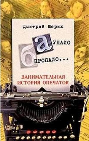 Обложка книги ««А» упало, «Б» пропало… Занимательная история опечаток»