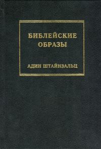 Обложка книги «Библейские образы»