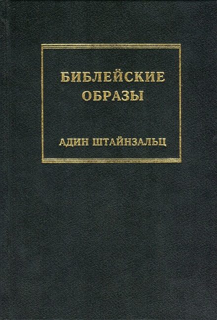Обложка книги «Библейские образы»