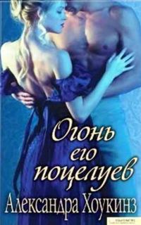 Обложка книги «Огонь его поцелуев»