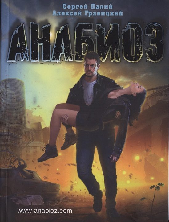 Обложка книги «Анабиоз»