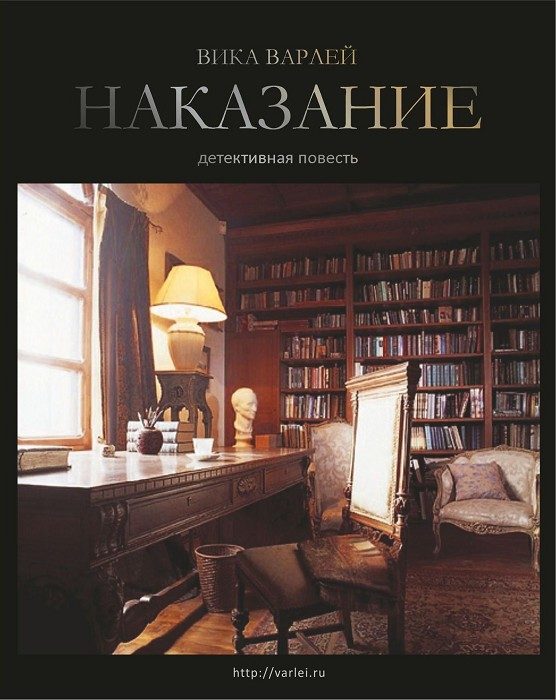 Обложка книги «Наказание»