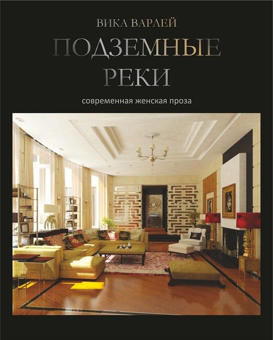 Обложка книги «Подземные реки»