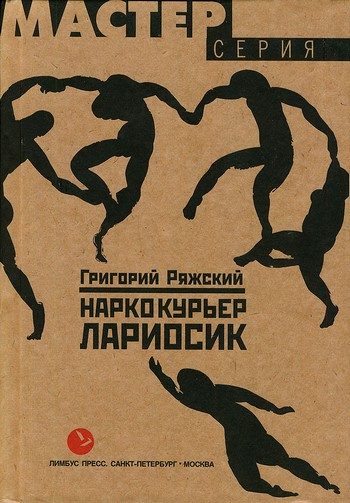 Обложка книги «Наркокурьер Лариосик»