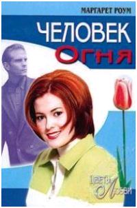 Обложка книги «Человек огня»