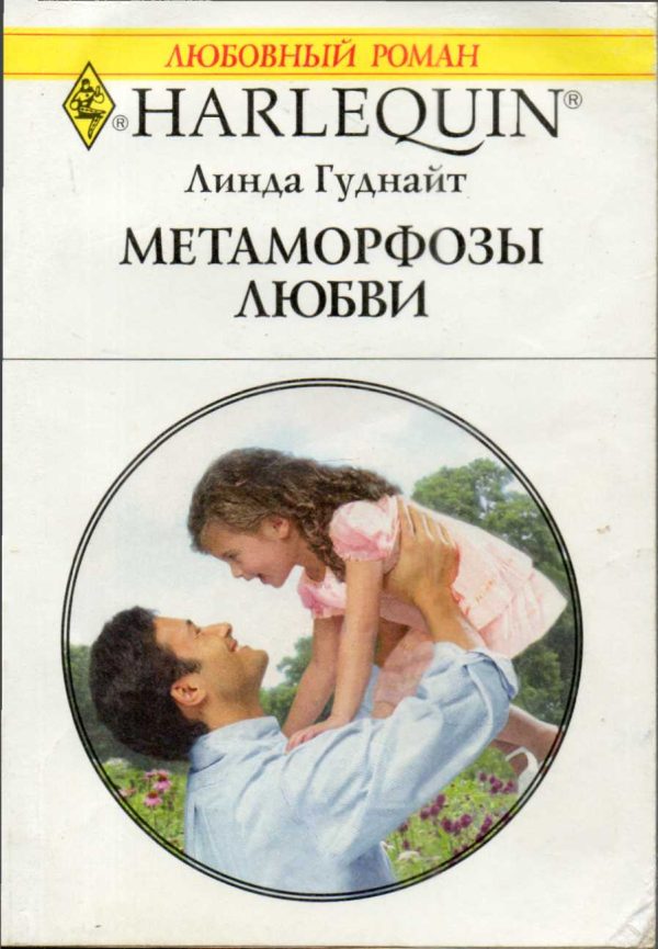 Обложка книги «Метаморфозы любви»