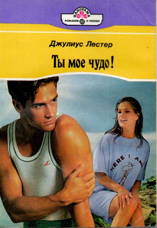 Обложка книги «Ты мое чудо!»