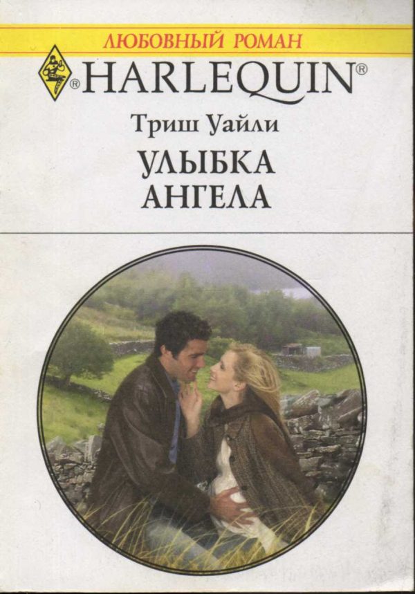 Обложка книги «Улыбка ангела»