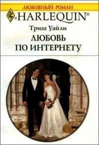 Обложка книги «Любовь по интернету»