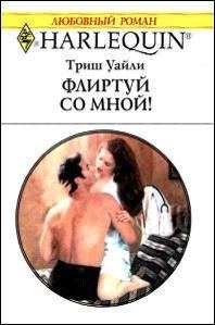 Обложка книги «Флиртуй со мной»