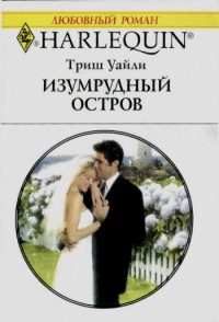 Обложка книги «Изумрудный остров»
